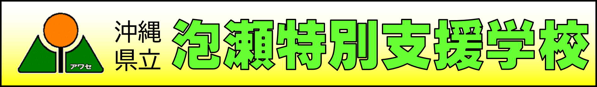 沖縄県立泡瀬特別支援学校