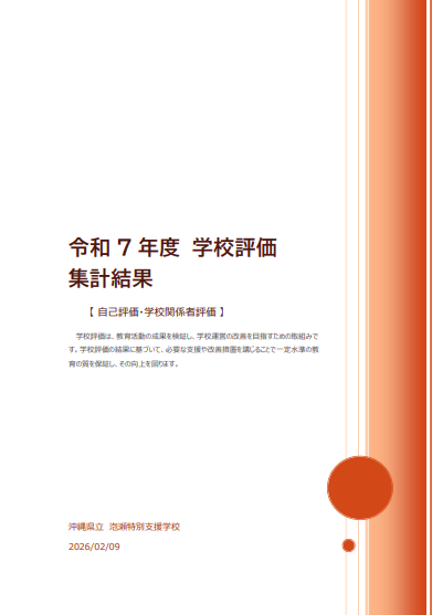 スクリーンショット 2026-03-05_学校評価表紙画像.png